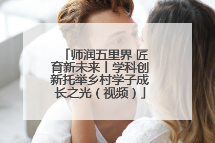 师润五里界 匠育新未来丨学科创新托举乡村学子成长之光（视频）