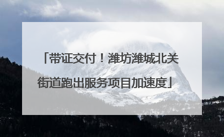 带证交付！潍坊潍城北关街道跑出服务项目加速度