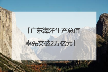 广东海洋生产总值率先突破2万亿元