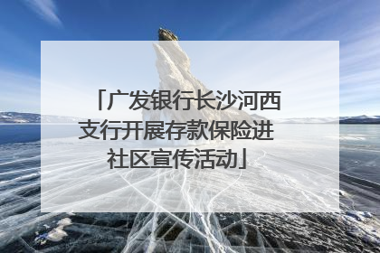 广发银行长沙河西支行开展存款保险进社区宣传活动