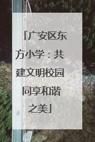 广安区东方小学：共建文明校园 同享和谐之美