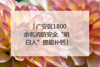 广安区1800余名消防安全“明白人”提能补钙