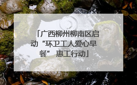 广西柳州柳南区启动“环卫工人爱心早餐” 惠工行动
