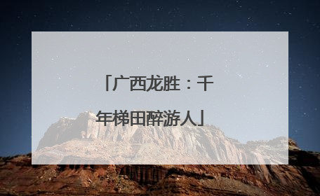 广西龙胜：千年梯田醉游人