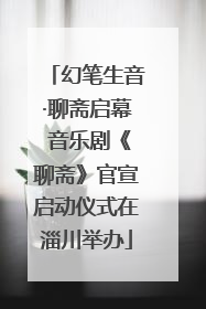 幻笔生音·聊斋启幕 音乐剧《聊斋》官宣启动仪式在淄川举办