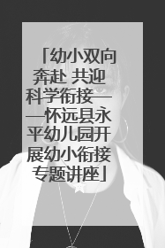幼小双向奔赴 共迎科学衔接——怀远县永平幼儿园开展幼小衔接专题讲座