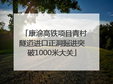 康渝高铁项目青村隧道进口正洞掘进突破1000米大关