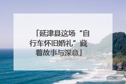 延津县这场“自行车怀旧婚礼”藏着故事与深意