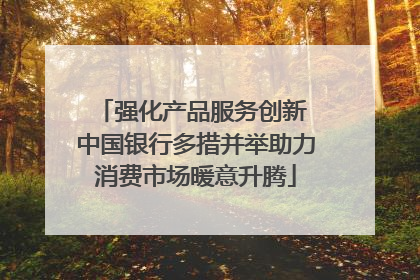 强化产品服务创新 中国银行多措并举助力消费市场暖意升腾