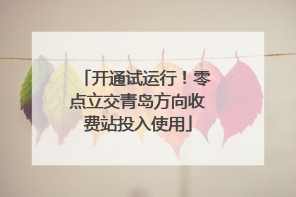 开通试运行！零点立交青岛方向收费站投入使用