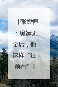 张博恒：奥运无金后，他这样“往前看”
