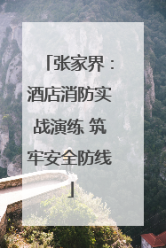 张家界：酒店消防实战演练 筑牢安全防线
