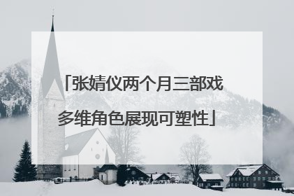 张婧仪两个月三部戏 多维角色展现可塑性