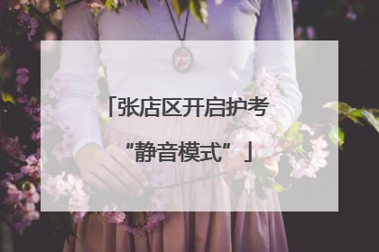 张店区开启护考“静音模式”