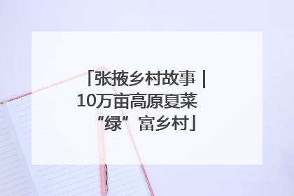 张掖乡村故事｜10万亩高原夏菜“绿”富乡村