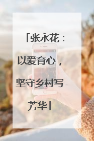 张永花：以爱育心，坚守乡村写芳华