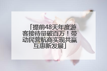 提前48天年度游客接待量破百万！带动民营航商实现共赢互惠新发展