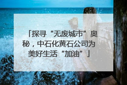 探寻“无废城市”奥秘，中石化黄石公司为美好生活“加油”
