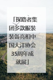 探路者集团多款服装装备亮相中国大洋协会35周年成就展