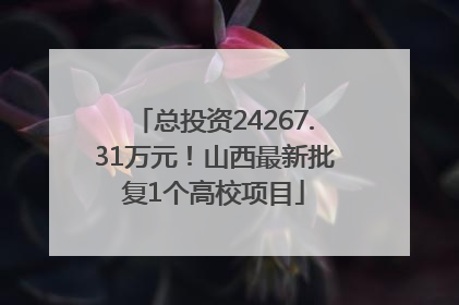 总投资24267.31万元！山西最新批复1个高校项目