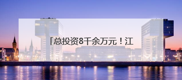 总投资8千余万元！江陵这条路已进入试运行
