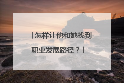 怎样让他和她找到职业发展路径？