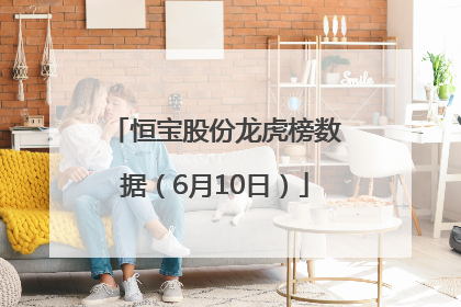 恒宝股份龙虎榜数据（6月10日）