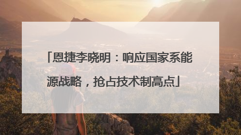 恩捷李晓明：响应国家系能源战略，抢占技术制高点