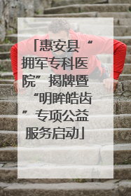惠安县“拥军专科医院”揭牌暨“明眸皓齿”专项公益服务启动