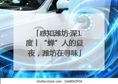 感知潍坊·深1度丨“蝉”人的夏夜，潍坊在寻味