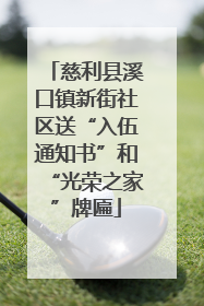 慈利县溪口镇新街社区送“入伍通知书”和“光荣之家”牌匾