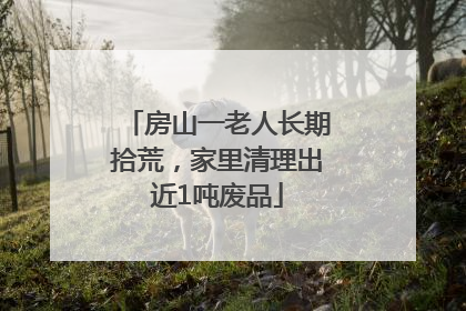 房山一老人长期拾荒，家里清理出近1吨废品