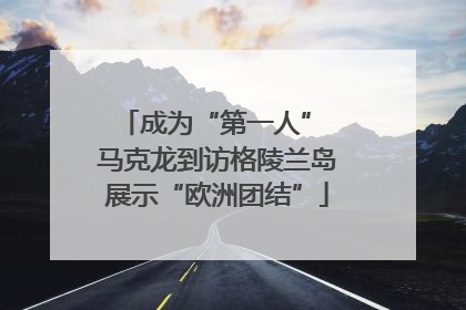 成为“第一人” 马克龙到访格陵兰岛展示“欧洲团结”