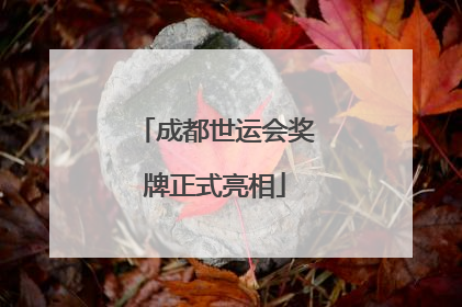 成都世运会奖牌正式亮相