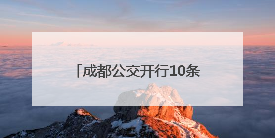 成都公交开行10条“高考护航专线”，为2500余名考生提供“点对点”出行服务