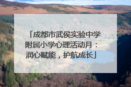 成都市武侯实验中学附属小学心理活动月：润心赋能，护航成长