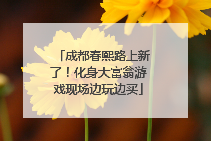 成都春熙路上新了！化身大富翁游戏现场边玩边买