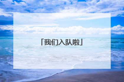 我们入队啦
