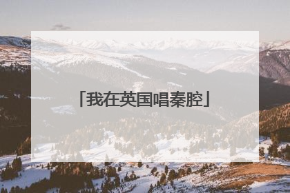 我在英国唱秦腔