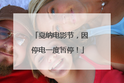 戛纳电影节，因停电一度暂停！