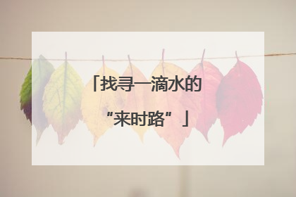 找寻一滴水的“来时路”