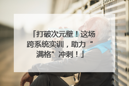 打破次元壁！这场跨系统实训，助力“满格”冲刺！