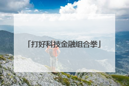 打好科技金融组合拳