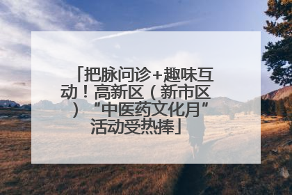 把脉问诊+趣味互动！高新区（新市区）“中医药文化月”活动受热捧