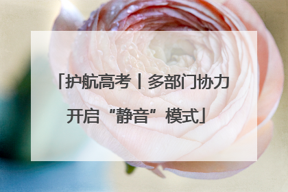 护航高考丨多部门协力 开启“静音”模式