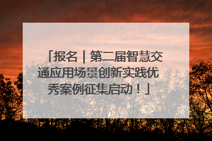 报名｜第二届智慧交通应用场景创新实践优秀案例征集启动！