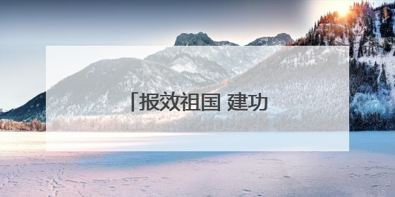 报效祖国 建功西部丨谈海玉：医者仁心润羌塘