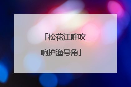松花江畔吹响护渔号角