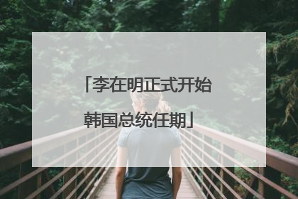 李在明正式开始韩国总统任期