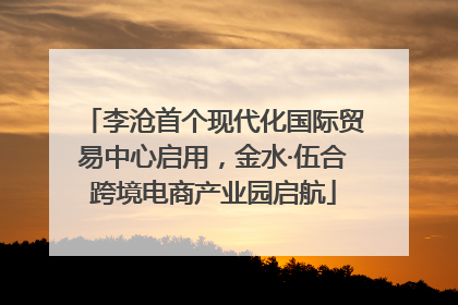 李沧首个现代化国际贸易中心启用，金水·伍合跨境电商产业园启航